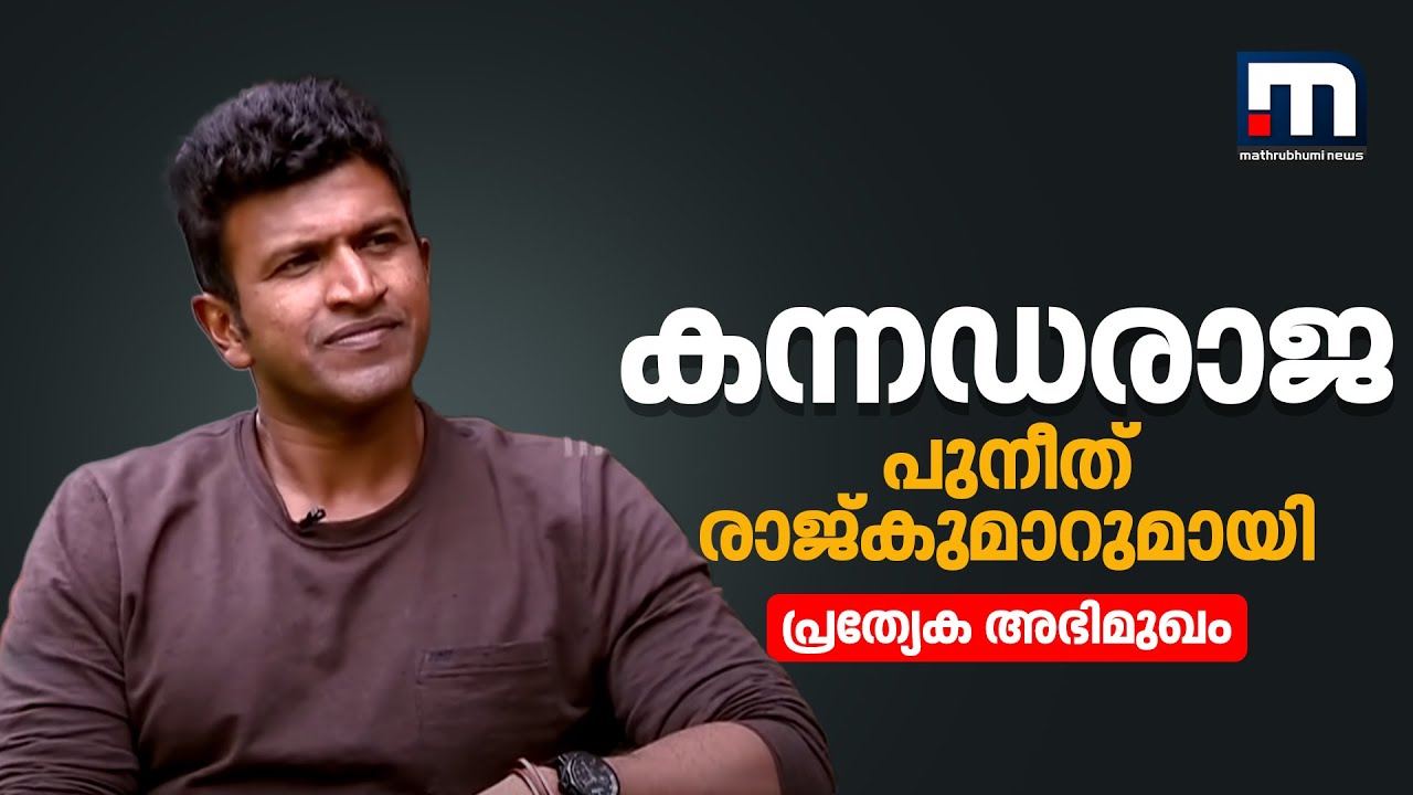 കന്നഡരാജ - പുനീത് രാജ്കുമാറുമായി മാതൃഭൂമി ന്യൂസ് നടത്തിയ അഭിമുഖം| Mathrubhumi News