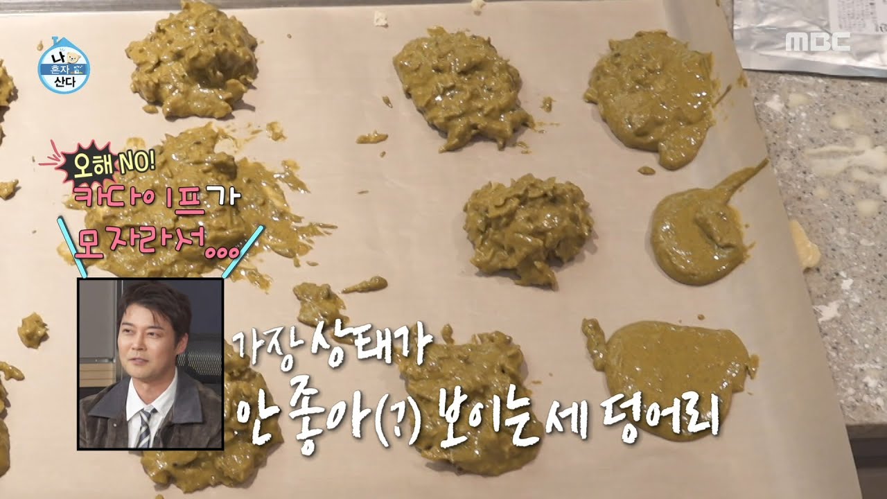 [나 혼자 산다] 이건.. 소💩?.. 전현무의 충격적인 두쫀쿠 반죽, MBC 260220 방송