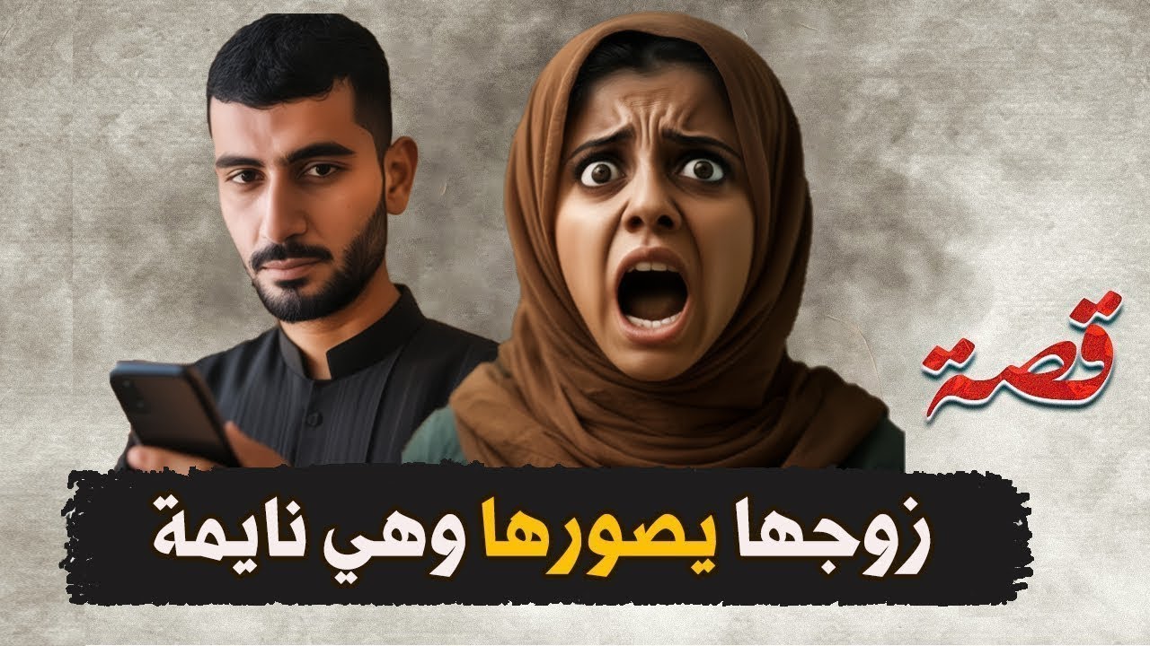 414- زوجها يصورها وهي نايمة