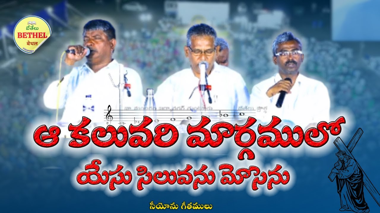 ఆ కలువరి మార్గములో యేసు సిలువను మోసెను -  సీయోను గీతములు Aa Kaluvari Maargamulo Songs of Zion