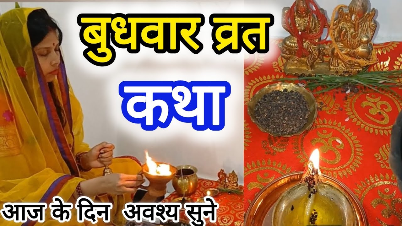बुधवार व्रत कथा |बाँझ से माँ बनी सेठानी | गणेश जी की चमत्कारी कथा | बुधवार व्रत | Budhwar Vrat Katha