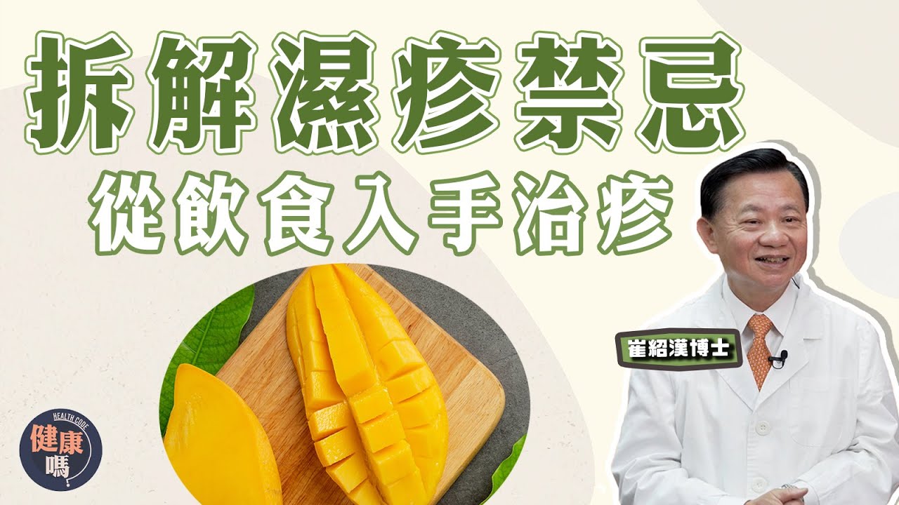 濕疹者須知 拆解濕疹謬誤 ！｜防濕疹 從飲食入手 推薦治疹食物｜濕熱因吃錯芒果？游水可紓緩濕疹？｜健康嗎 @健康嗎 Health Code 【問問崔博士】濕疹篇 下集｜#allergy #濕疹
