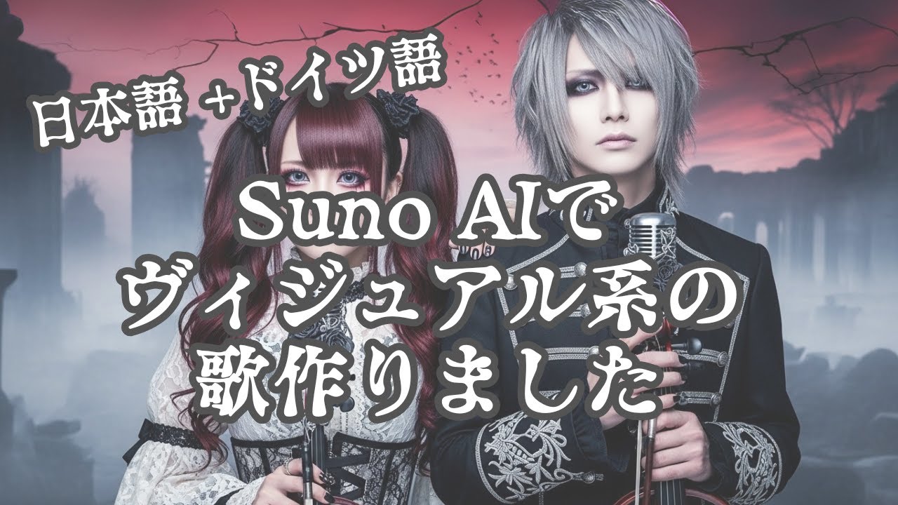 ヴィジュアル系 Himmelsriss-裂けた空の記憶【Suno AI】