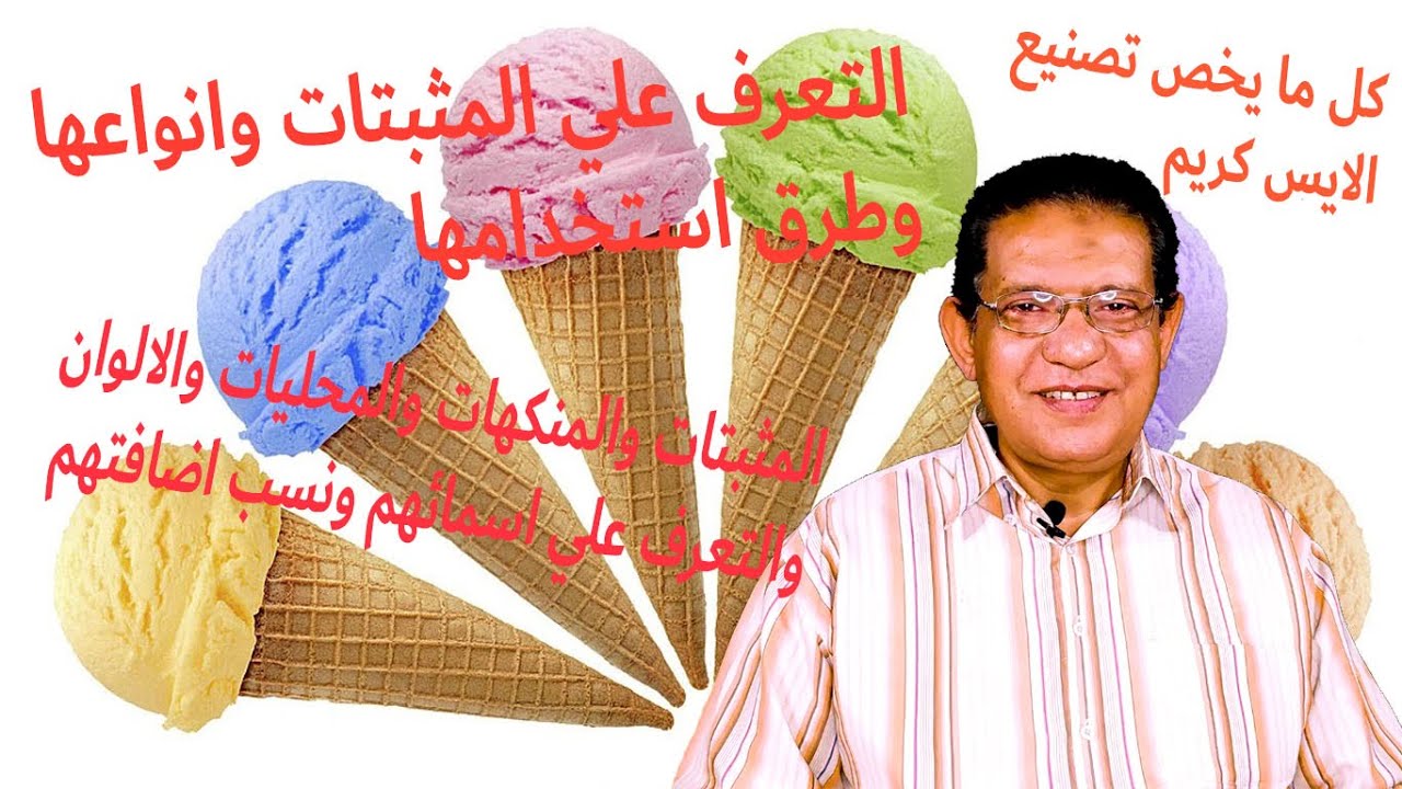 المثبتات بجميع انواعها واستخدامتها واماكن تواجدها ونسب اضافتها لكل منتج شرح كامل لها