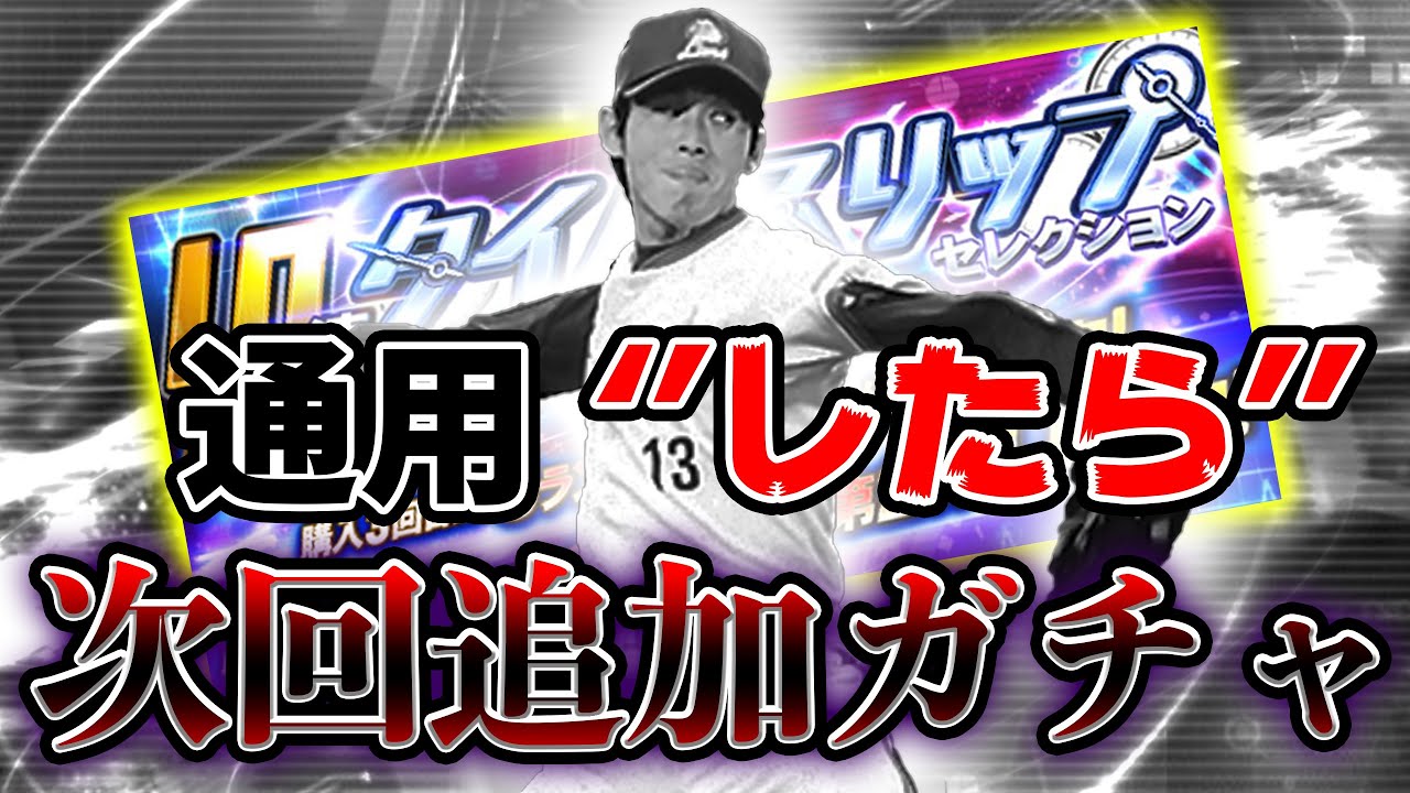 西口投手が通用''したら''次回の動画はガチャ動画です企画を開催します。【プロスピA】#302