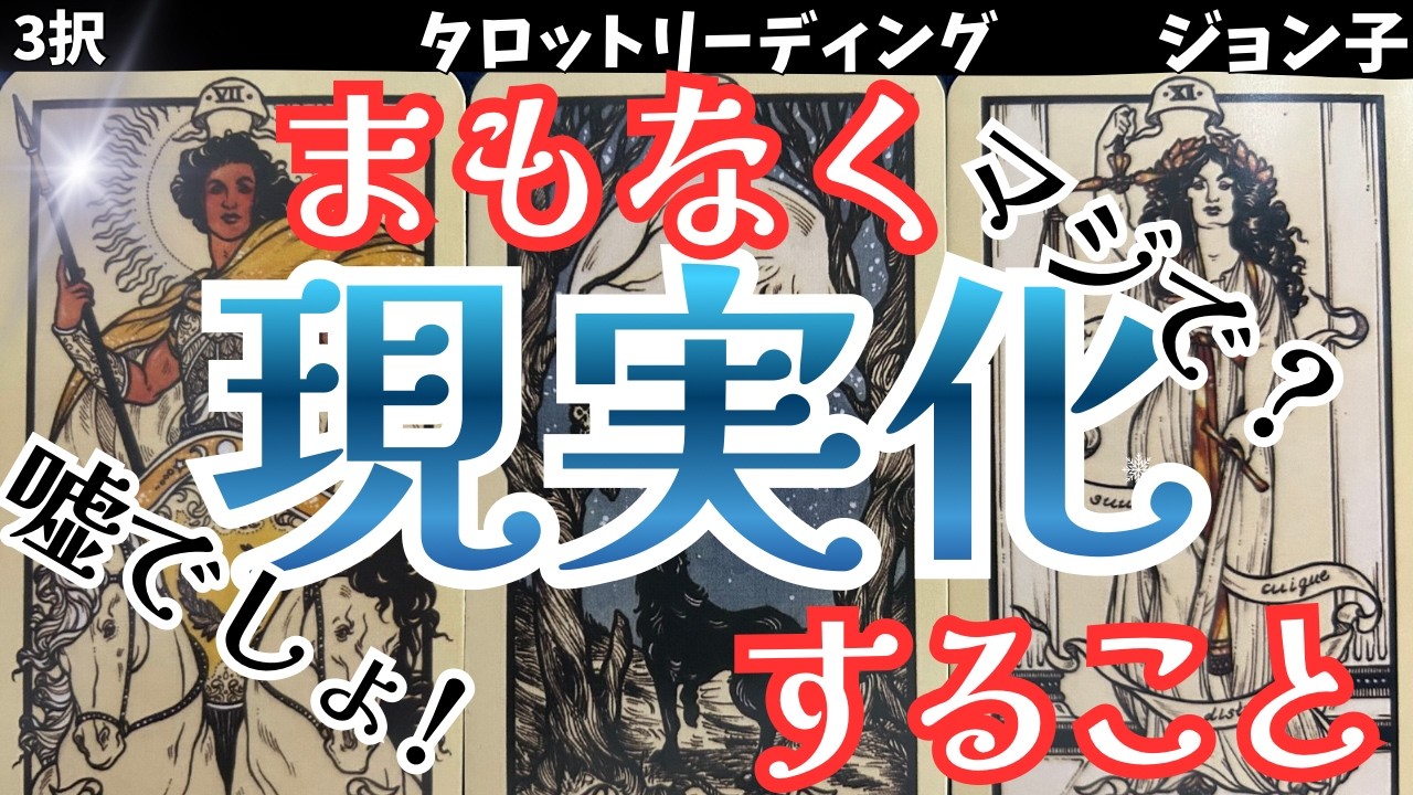 【まもなく現実化すること】あなた次第でどんな現実を引き寄せるかが決まるとしたら？どうしたら、願いがかなえられるのかが分かったら？あなたはどうしますか？真実の世界へ行ってらっしゃい！