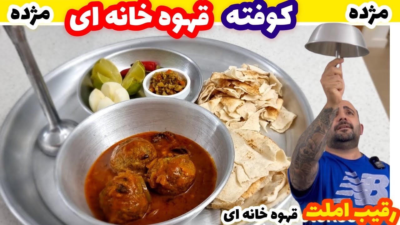 کوفته قهوه خونه ای با گوشت کوب وا نمیره Traditional persian meat ball