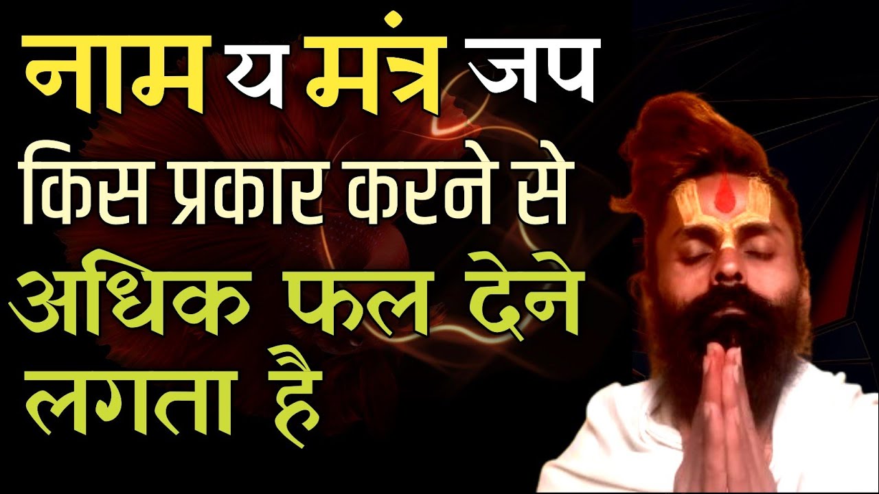 नाम जप का सुख हमको कैसे मिले बहुत कम लोग जानते होंगे इस बात को।बुद्धि से परे है यह सुख।