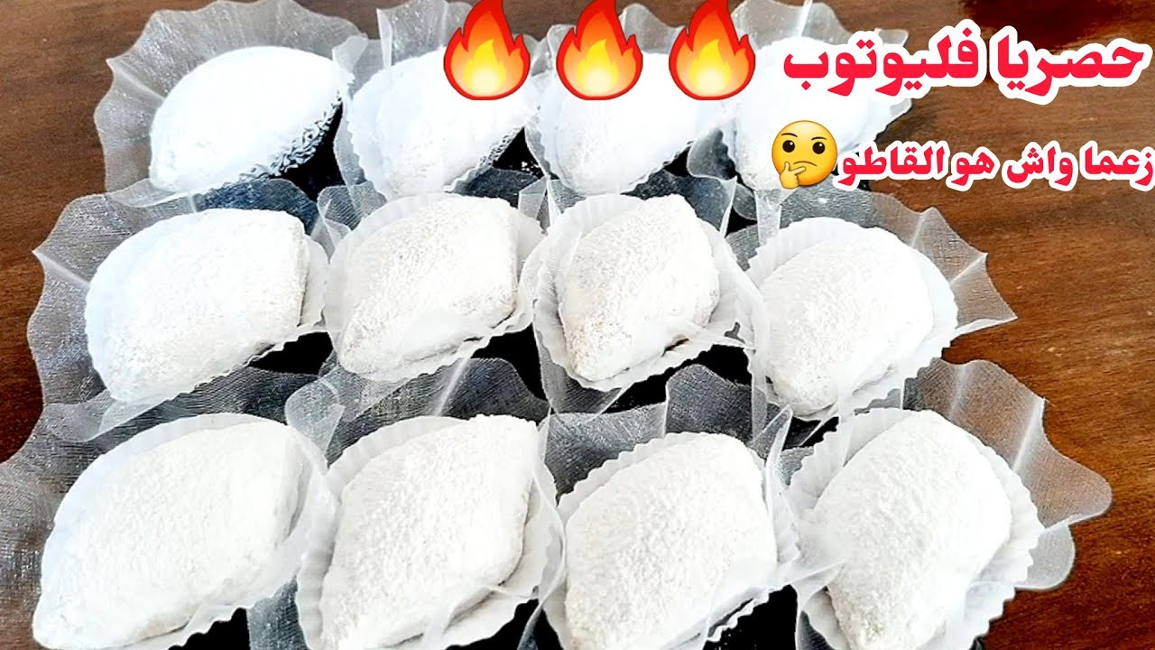 🔴الحلوة لي خلات ضيوفي كامل يتساؤلو على البنة لي فيها هي اذوب ذوبان فالفم لي اذوقو يطلب وصفة مباشرة 