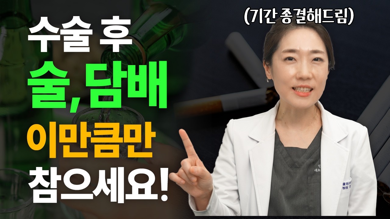 임플란트 후, 술 담배 얼마나 얼마나 참아야 할까? 치과의사가 알려드리는 금연, 금주 기간!👌🏻