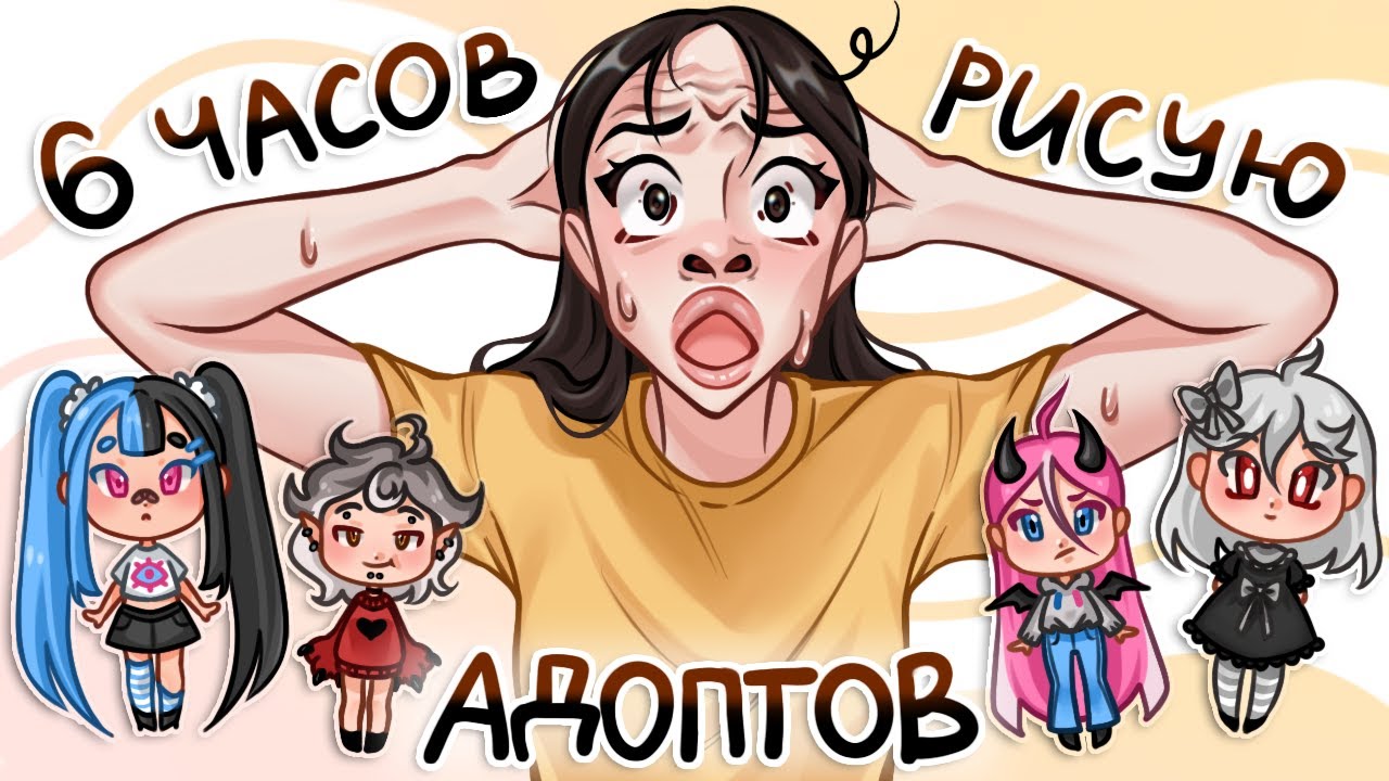 6 ЧАСОВ РИСУЮ АДОПТОВ! // сколько я заработала?