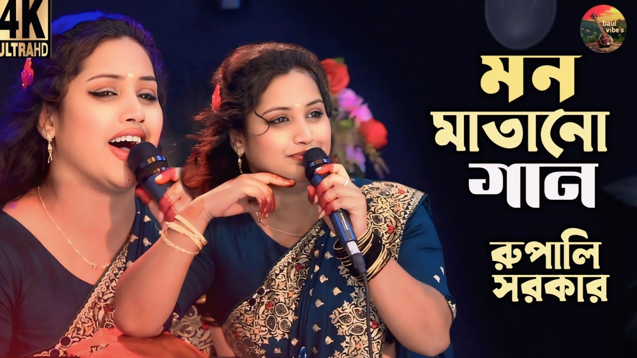 ভাইরাল গানে অস্থির নাচে মোষ মাতালেন রুপালী সরকার | না দেখলেই মিস | a new Viral Song 2026