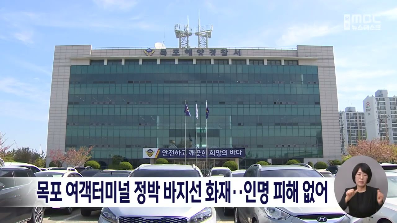목포 여객터미널 정박 바지선 화재..인명 피해 없어[목포MBC 뉴스데스크]