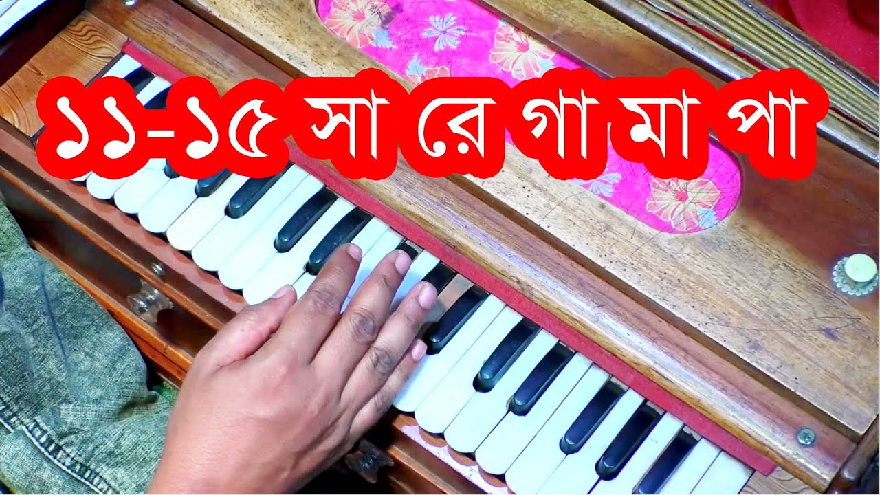 sa re ga ma 11-15 | সঙ্গীত শিক্ষা | গান শেখা | উচ্চাঙ্গ সঙ্গীত