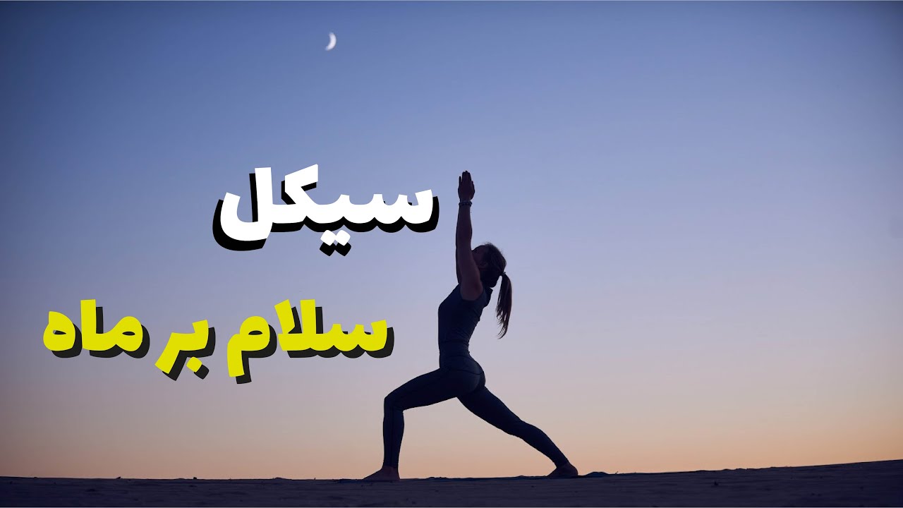 آموزش سیکل سلام برماه، چاندرا ناماسکارا، یوگا برای ماه نو و ماه کامل