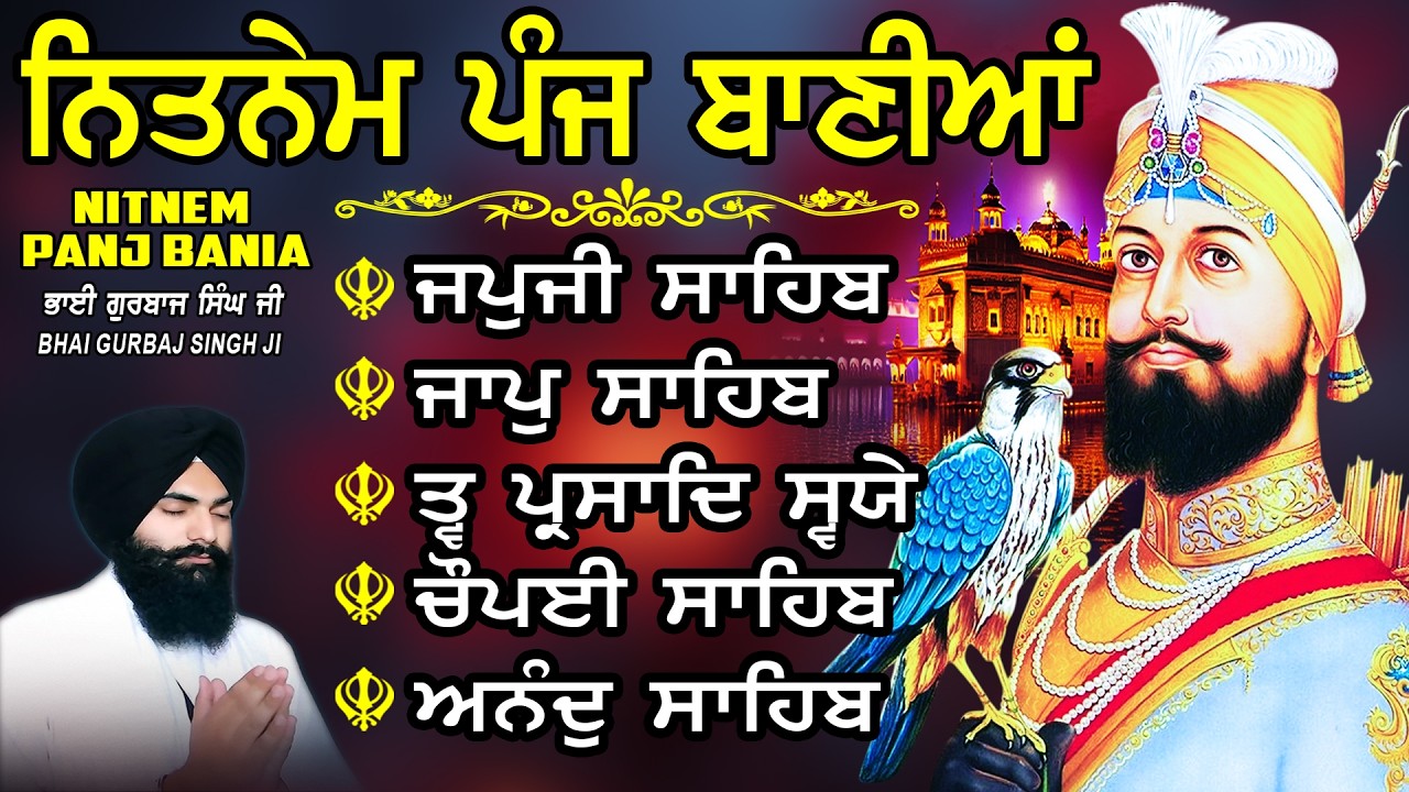 ਨਿਤਨੇਮ ਪੰਜ ਬਾਣੀਆ vol-1681 | Nitnem Sahib Full Path | Nitnem Panj Bania | Bhai Gurbaj Singh Ji