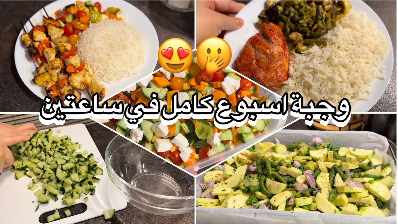 تحضير وجبات صحية لأسبوع كامل في ساعتين فقط!😍 اهلاً لبداية دايت صحي وجسم رشيق😰🫣 !
