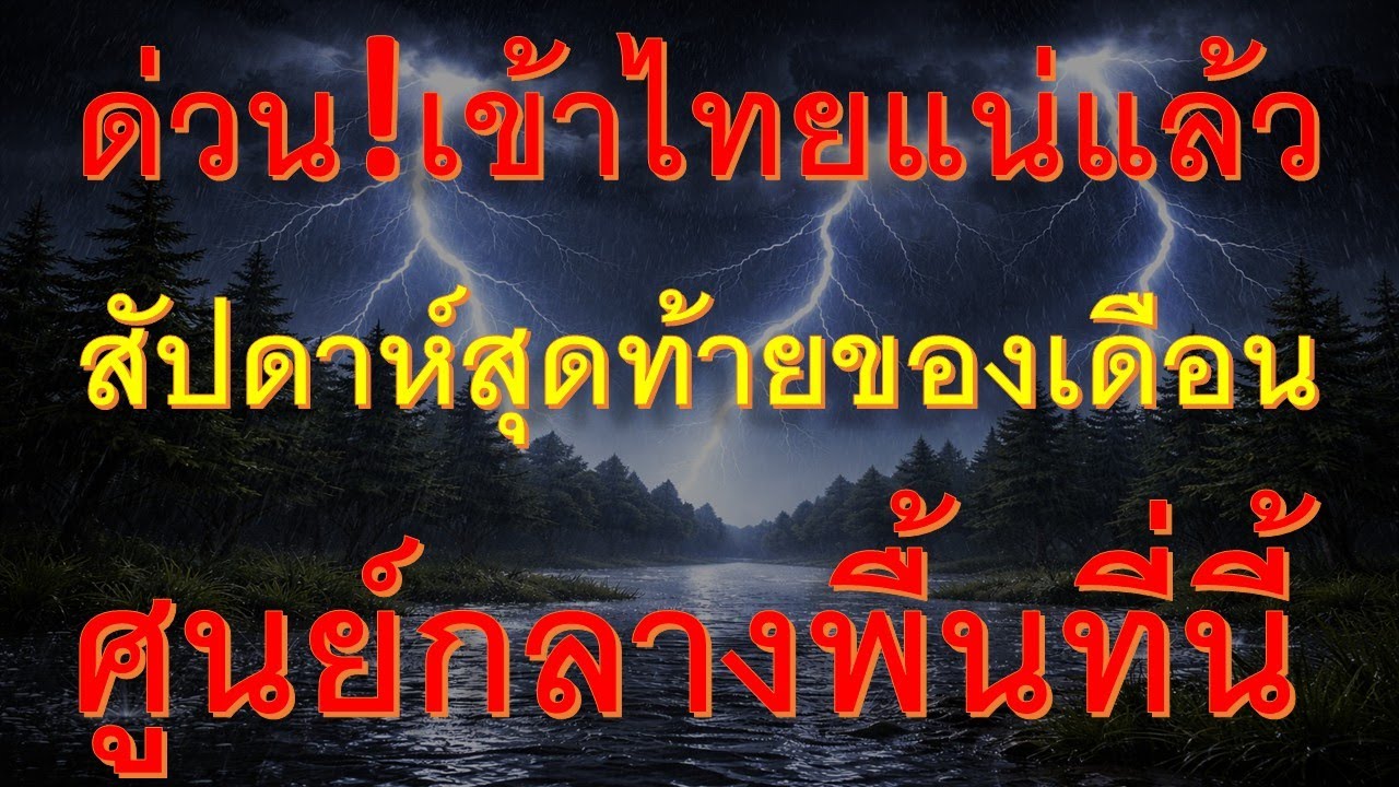 พยากรณือากาศเพื่อการเกษตร สัปดาห์สุดท้ายของเดือนเตรียมรับมืออากาศแปรปรวน หนาว ร้อน ฝน