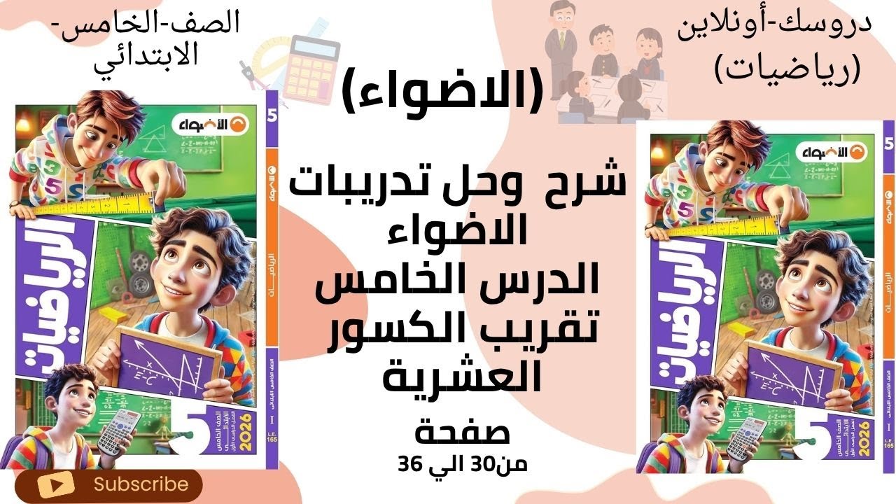 🧮 **شرح درس تقريب الكسور العشرية | رياضيات الصف الخامس الابتدائي | الأضواء 2026 خطوة بخطوة**