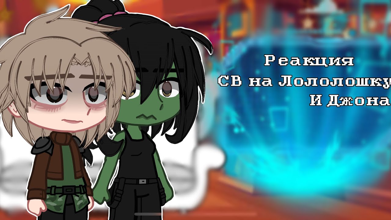 // Реакция СВ на Лололошку и Джона // by: -—Felicity!