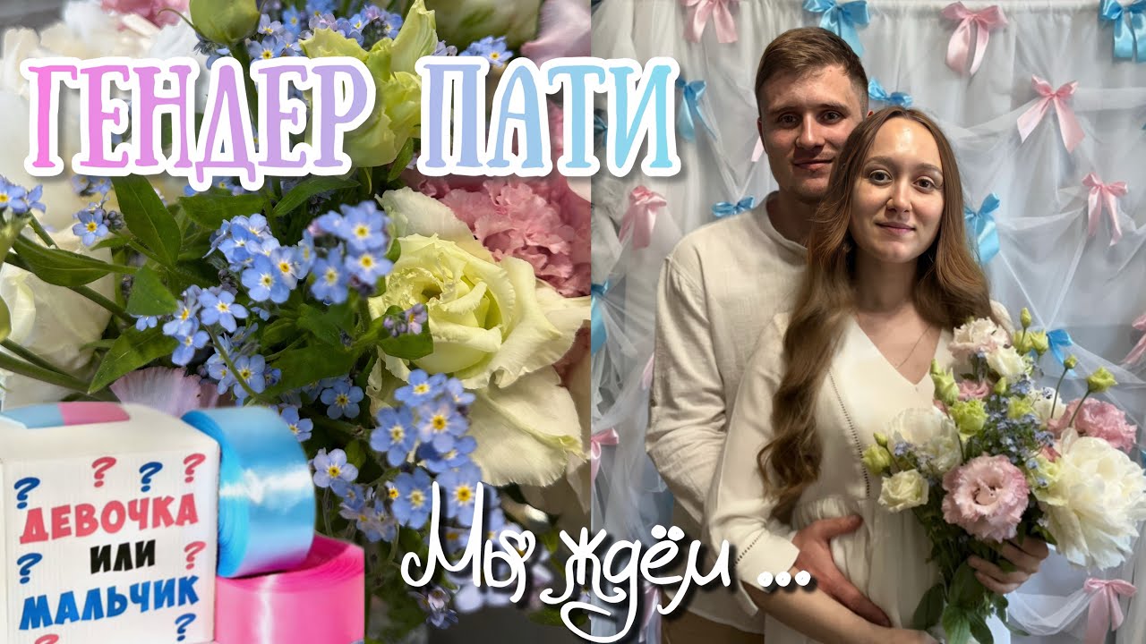 НАШ ГЕНДЕР ПАТИ | У нас будет …?