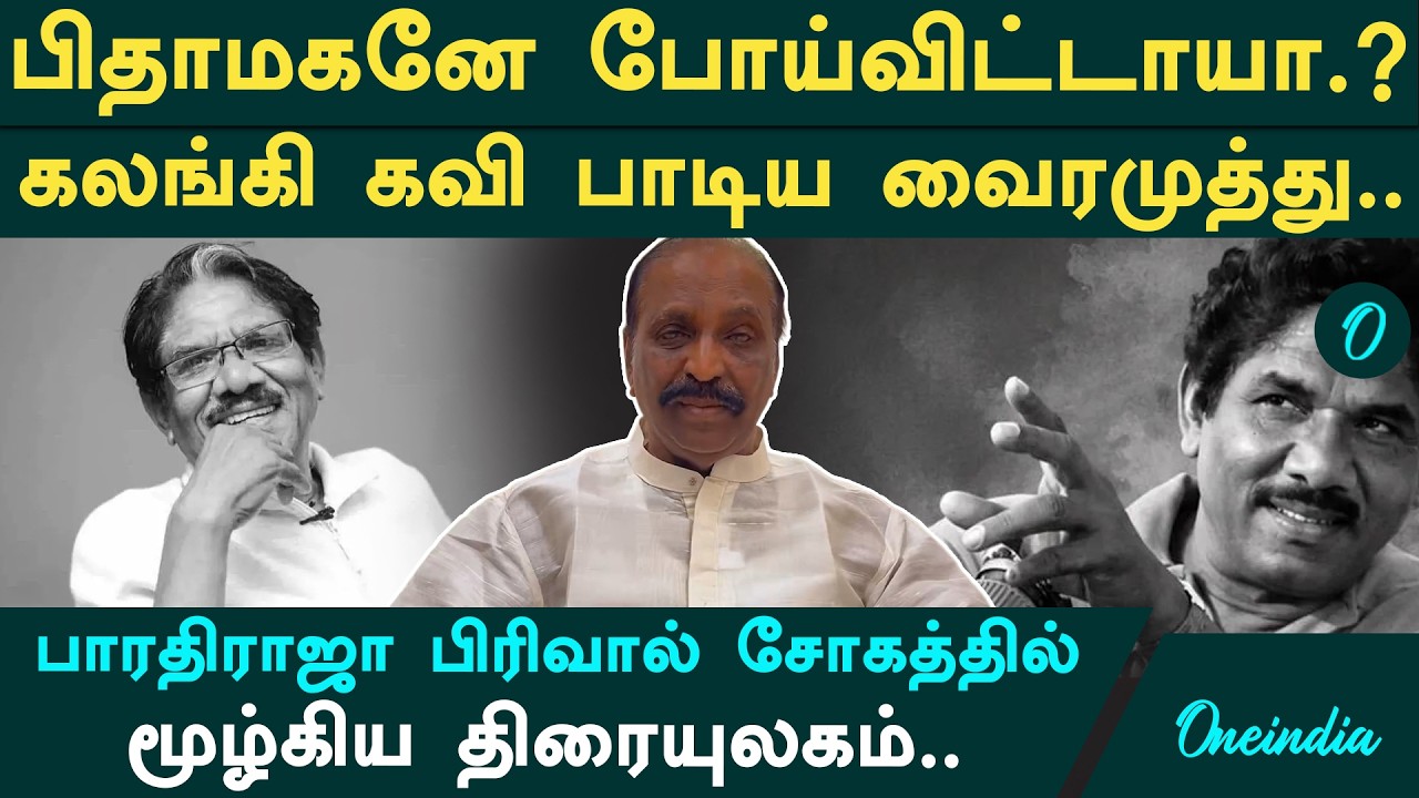 Bharathiraja Passed Away|பாராதிராஜா மரணத்துக்கு கலங்கி கவி பாடிய வைரமுத்து