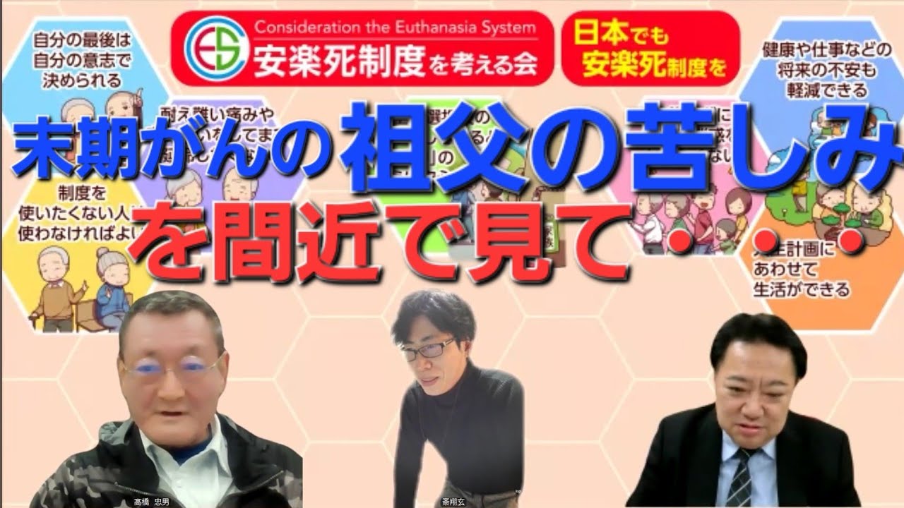 末期がんの祖父の苦しみを間近で見て安楽死制度に興味を持って頂いた方に共演頂きました。安楽死制度を考える会