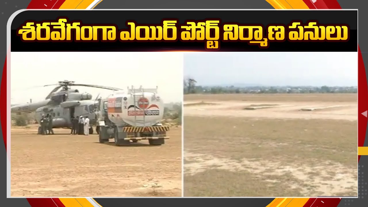 చకచకా నిర్మాణ పనులు..  Airport Construction Works Underway In Adilabad District | TV5 News ApT