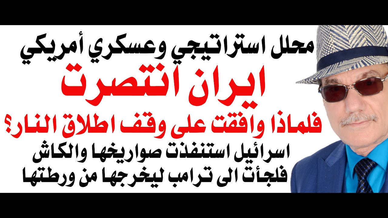 د.أسامة فوزي # 4561 - لماذا وافقت ايران على وقف اطلاق النار؟
