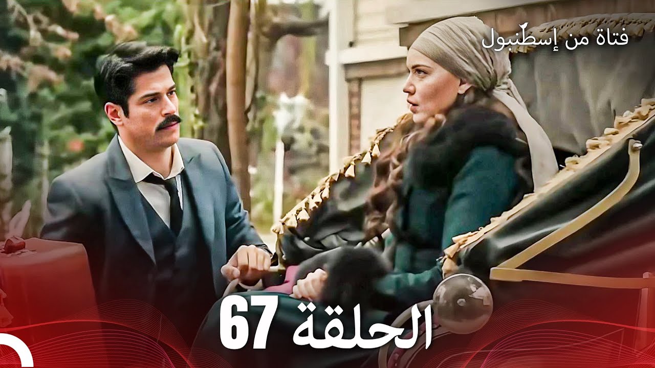 فتاة من إسطنبول مسلسل | الحلقة 67