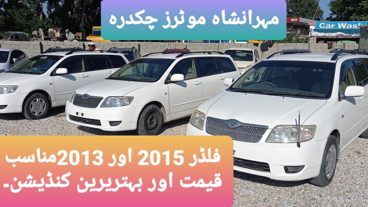 Toyota Fielders 2005 & 2003 G-Edition non costum paid | Mehranshah Motors Chakdara