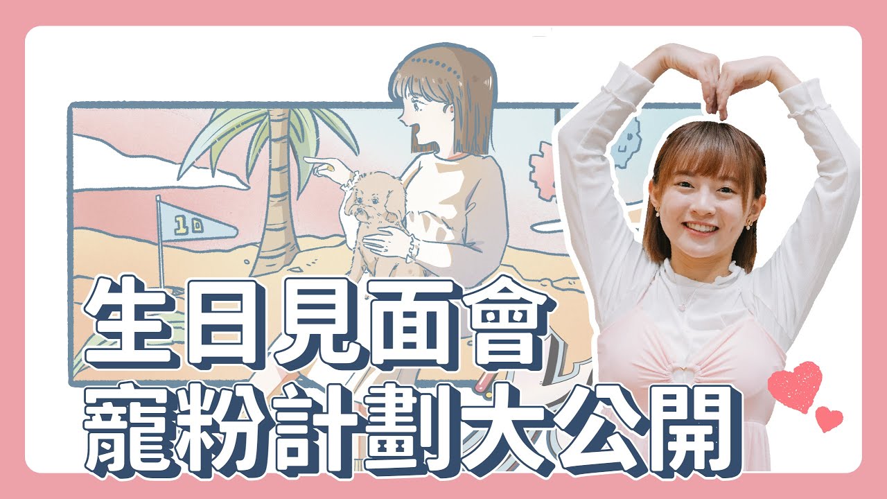 十元遲來的生日見面會！寵粉無極限！用心準備每個小細節
