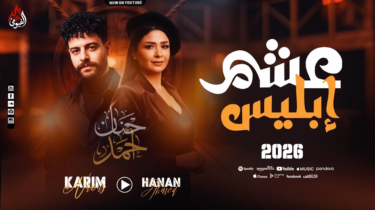 موال - عشم إبليس - حنان أحمد - كريم ناعوس- موال جديد بطلعات الكابوس - 2026