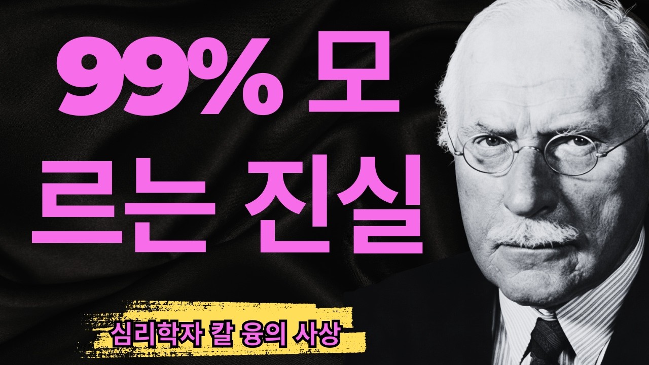 왜 사람들은 같은 패턴을 반복할까? I 무의식의 투사가 만드는 운명의 덫 I 칼 융