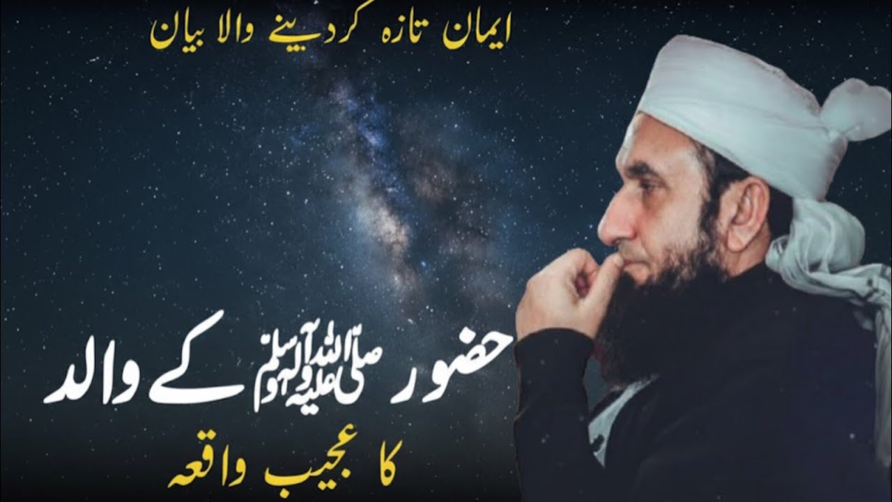 Huzoor ﷺ ke Walid Abdullah ka Ajeeb Waqia | Molana Tariq Jameel