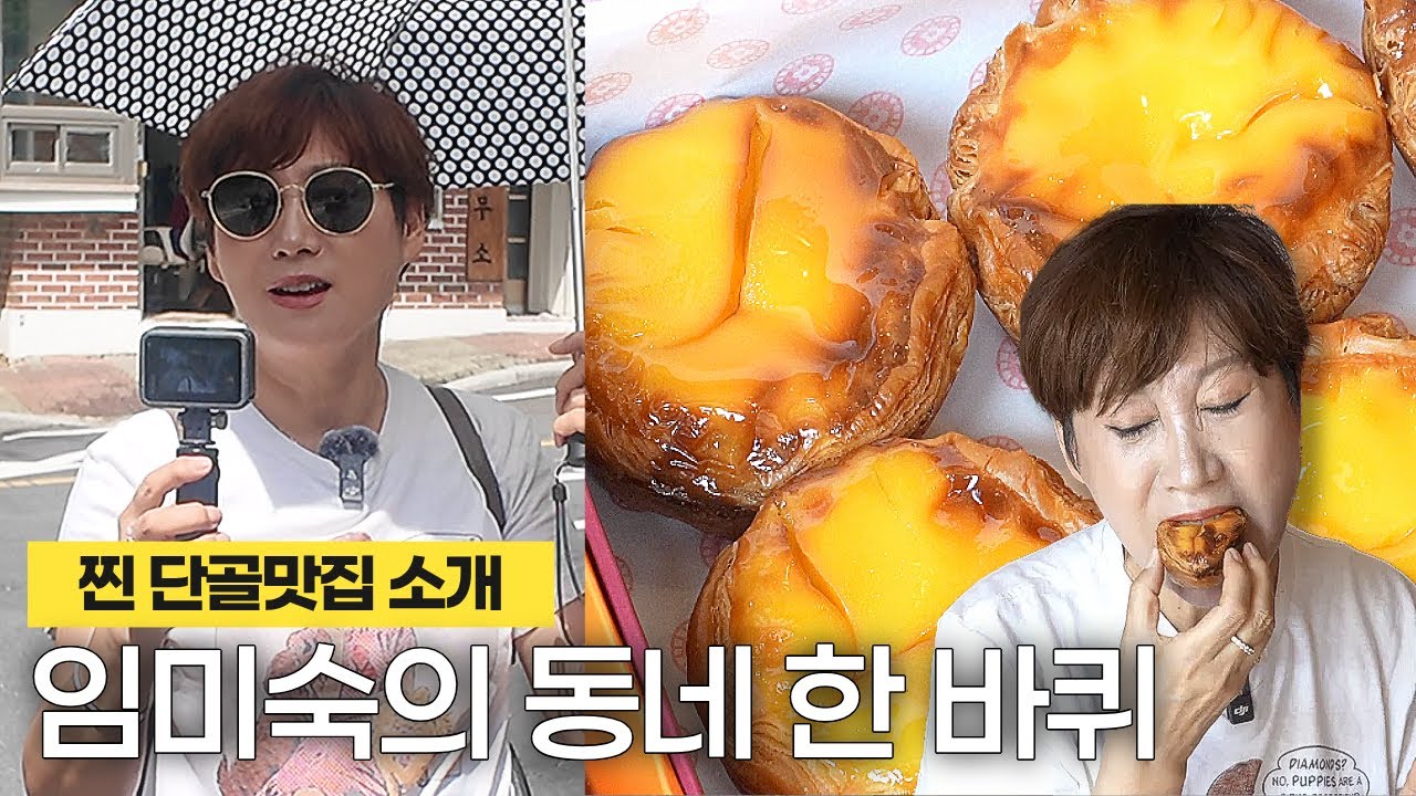 임미숙의 찐 단골 디저트집 소개, 젊은 사장님과 즐거운 토크까지!
