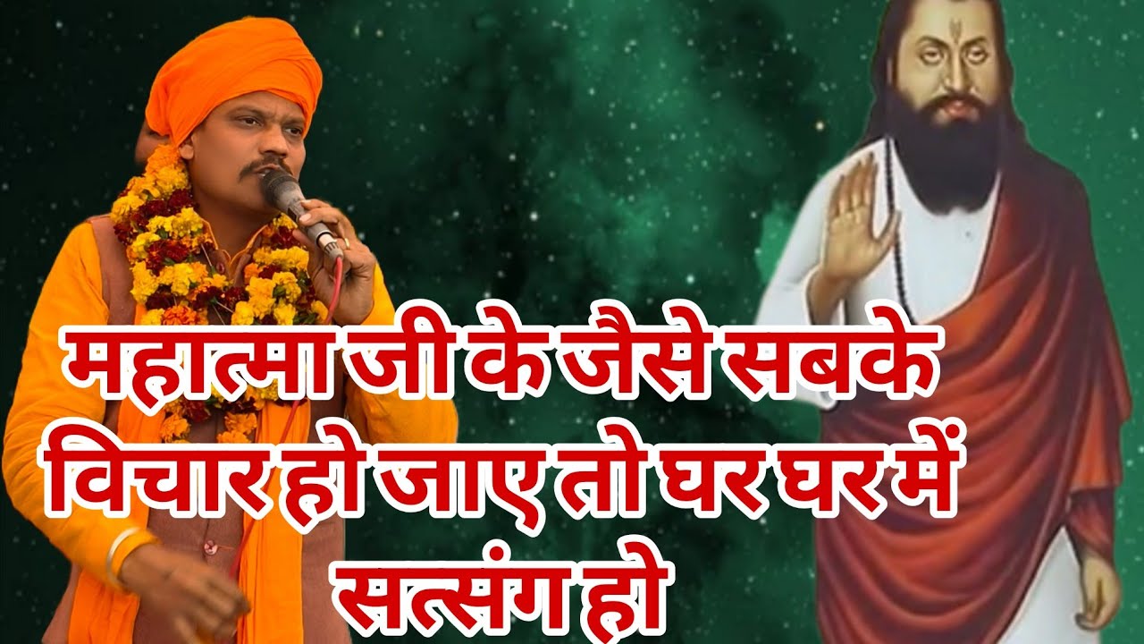 महात्मा जैसे सबके विचार हो जाए तो सभी के घरों में सत्संग हो जाएगा।। महात्मा मुकेश दास जी