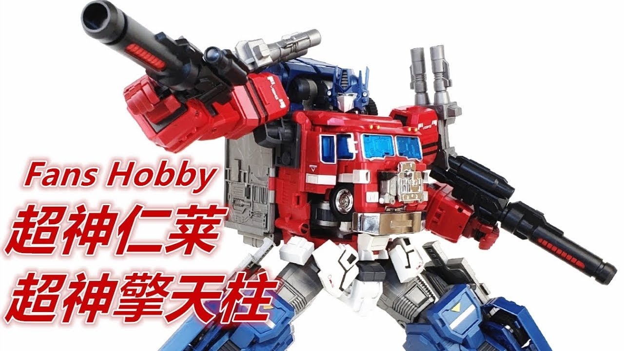 1000元值不值？FANS HOBBY超神仁莱/超神擎天柱-刘哥模玩