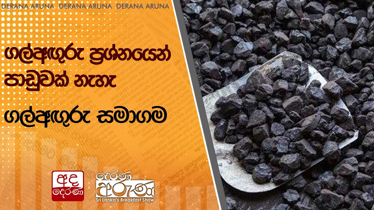 ගල්අඟුරු ප්‍රශ්නයෙන් පාඩුවක් නැහැ - ගල්අඟුරු සමාගම | Ada Derana