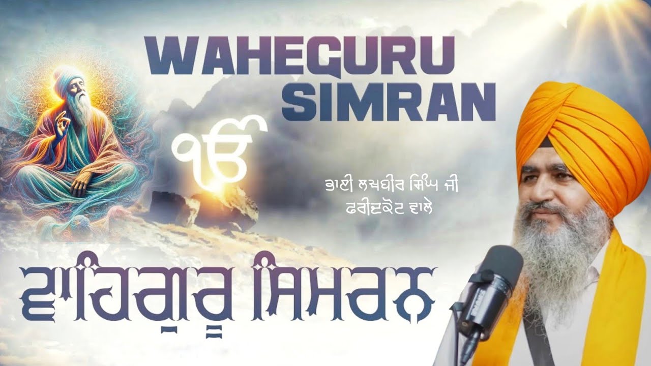 Waheguru Simran | Bhai Lakhbir Singh ji Faridkot wale | waheguru jaap |