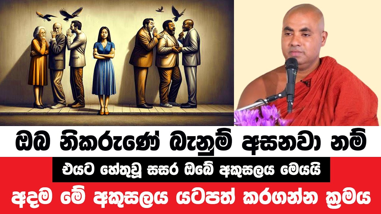 ඔබ බොහෝ නින්දාවට ලක්වෙනවා නම් එය නැතිකරගන්න ක්‍රමය | Koralayagama Saranathissa Thero | Bana Asamu 88