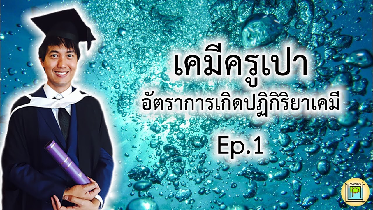 [เคมีครูเปา] อัตราการเกิดปฏิกิริยาเคมี Ep.1 | ความรู้พื้นฐาน