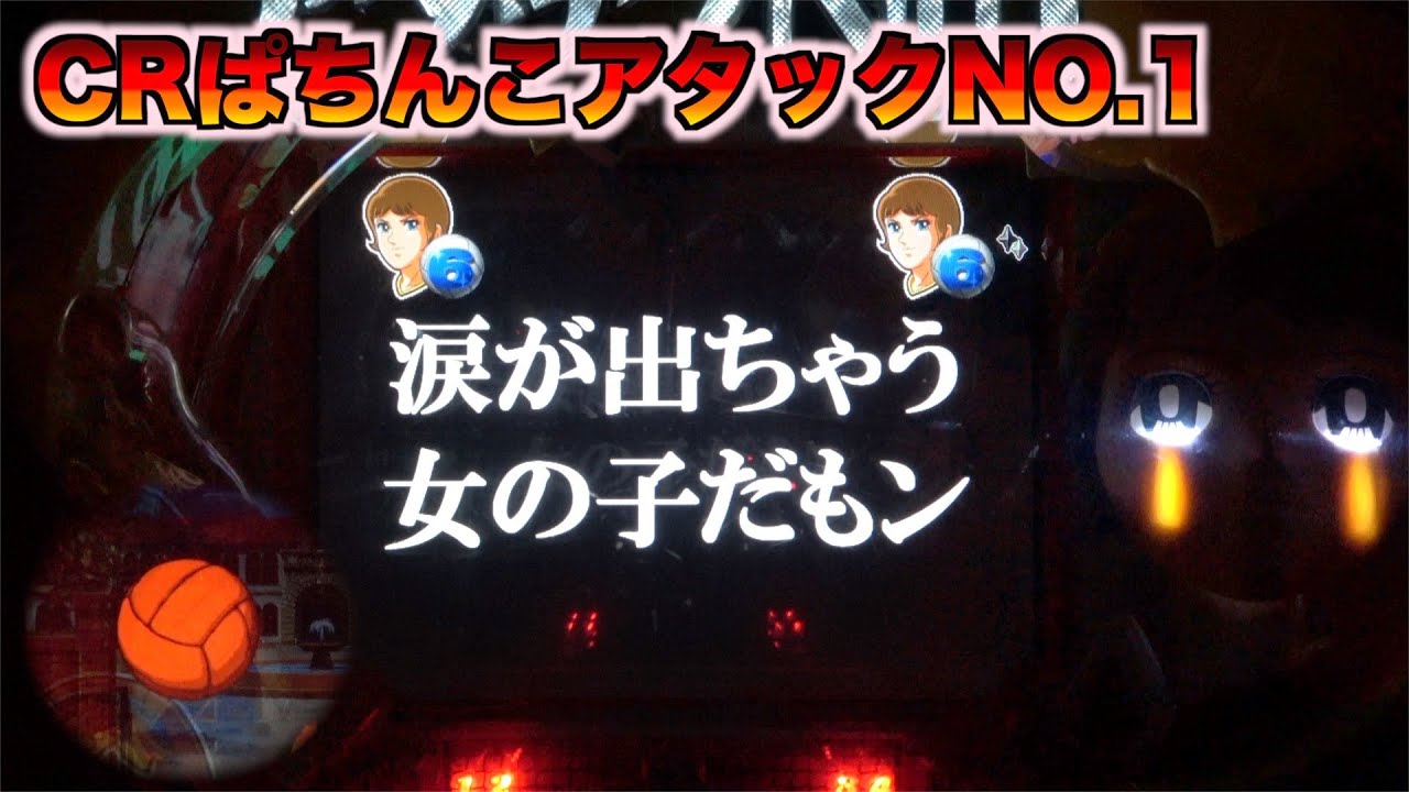 【CRぱちんこアタックNO.1V64TF5】こずえが名セリフとともに涙を流せば激アツ！