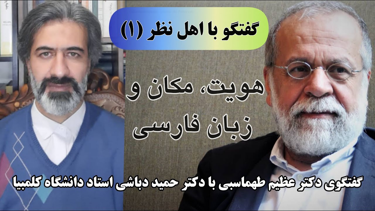 هویت، مکان و زبان فارسی (گفتگوی عظیم طهماسبی با دکتر حمید دباشی)