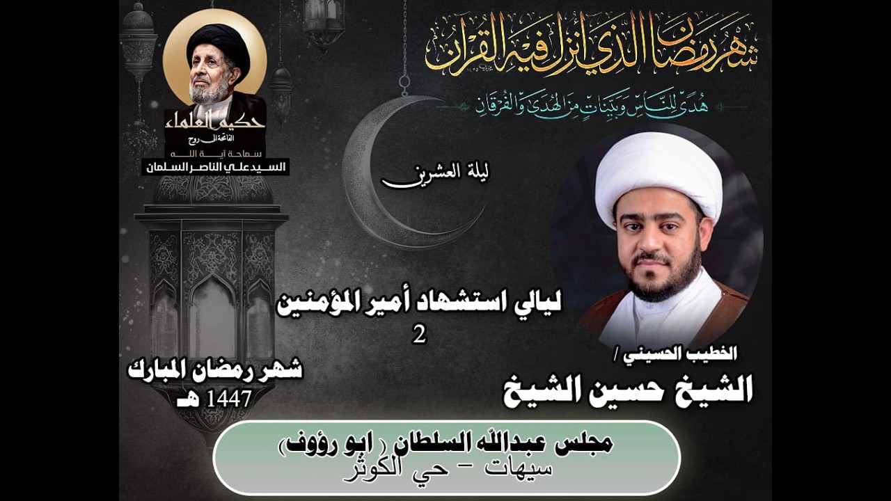 الشيخ حسين الشيخ / ليالي استشهاد الامام علي عليه السلام / 20 رمضان 1447 هـ