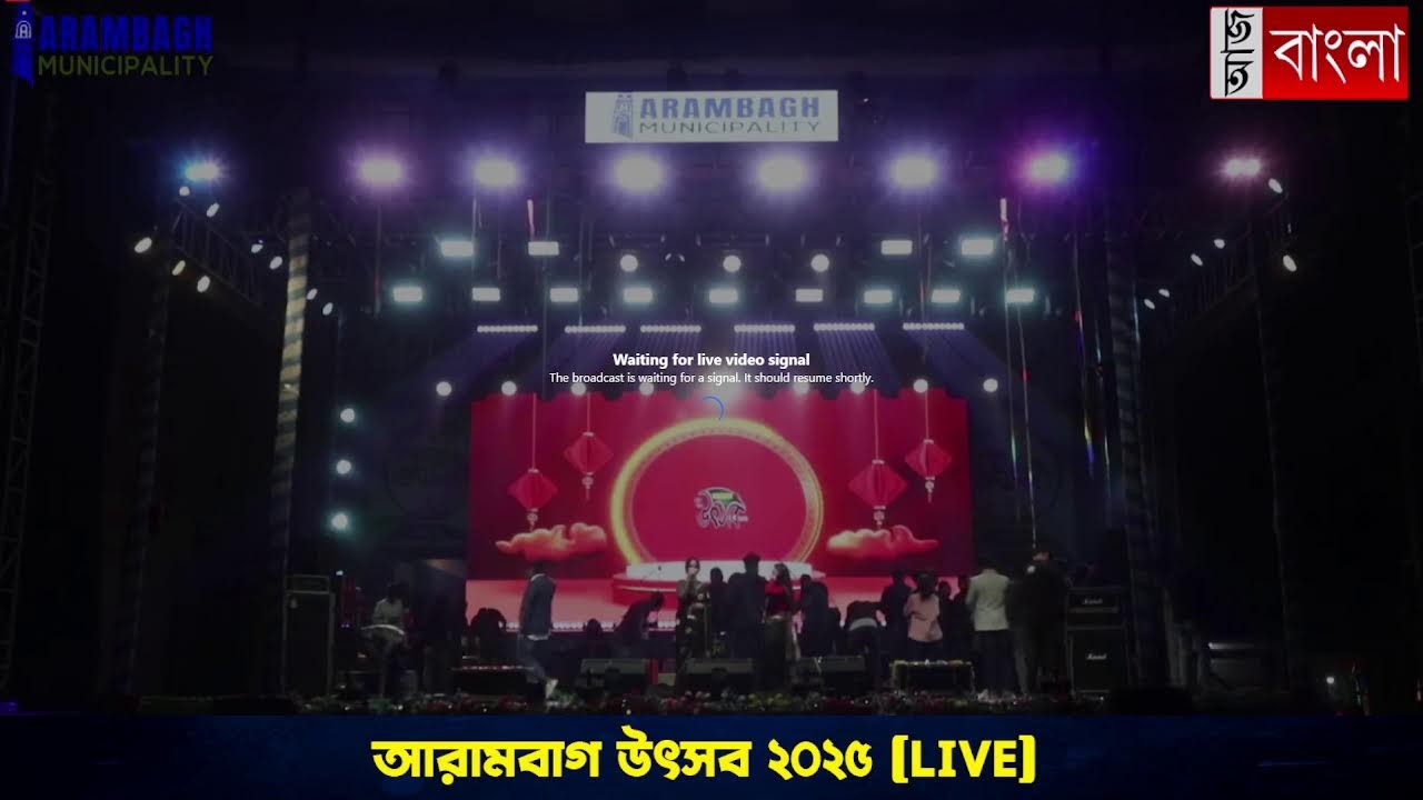 'আরামবাগ উৎসব ২০২৫