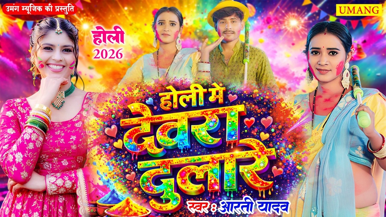 #video | होलीस्पेशल वीडियो | होली मे देवरा दुलारे | HOLI MEIN DEVRA DULARE | #rituchauhan