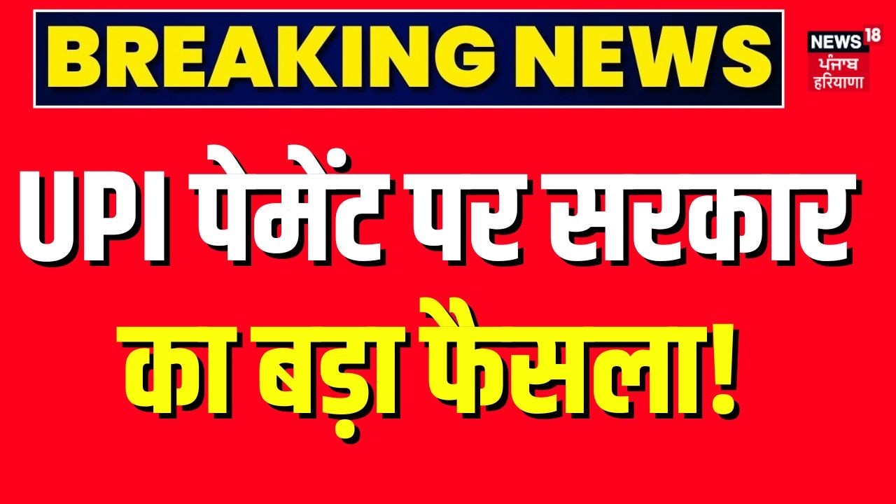 UPI Charges : UPI Payment में नहीं लगेगा चार्ज!सरकार ने लिया बड़ा फैसला | Paytam | Phonepe