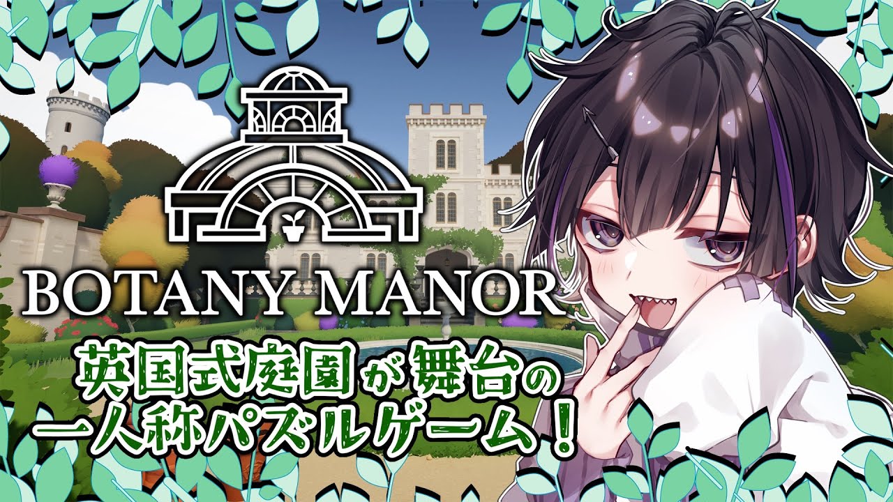 【Botany Manor】庭園でパズルを解こう。花も咲かせよう。【Vtuber/珀矢風蕗】