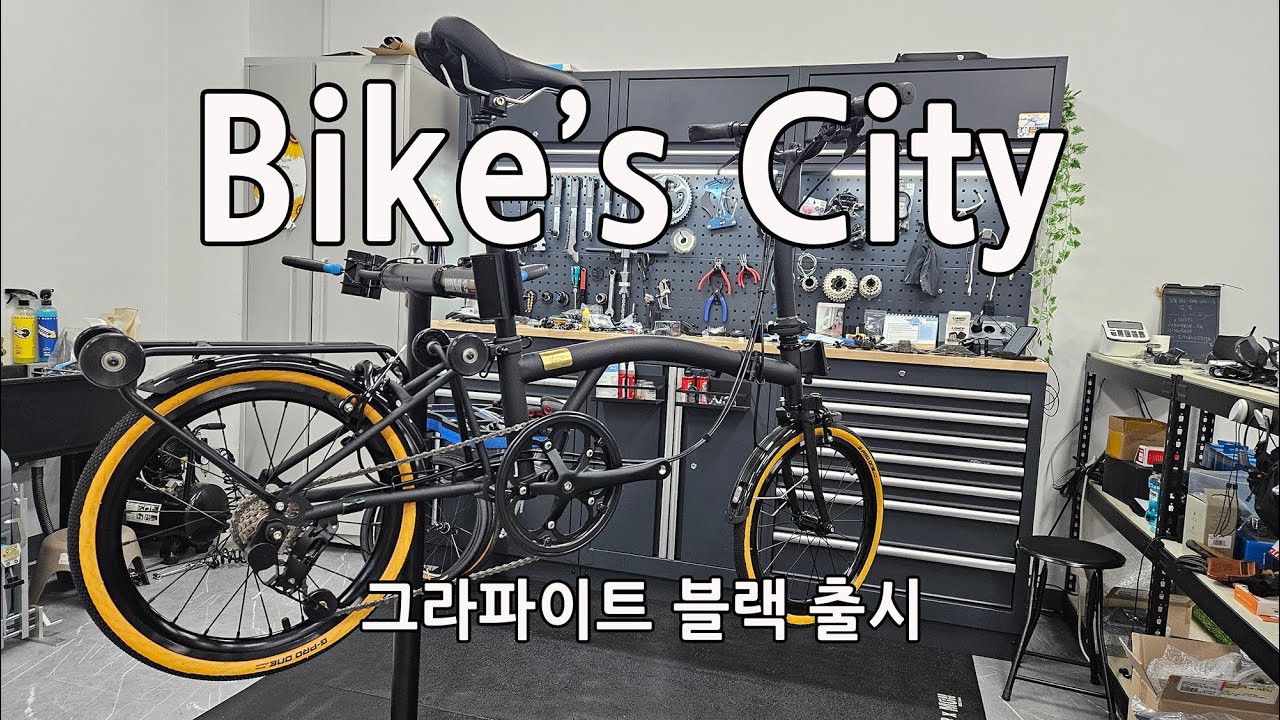 바이크스 시티(bike's city) 그라파이트블랙 살펴보기